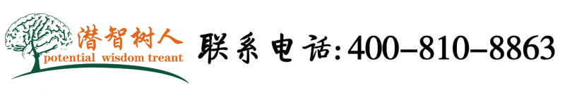 操操操操操操操逼逼逼逼逼逼操操操北京潜智树人教育咨询有限公司